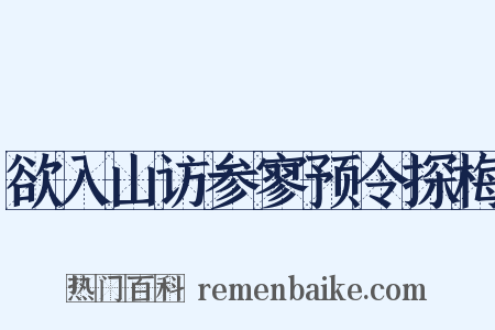 欲入山访参寥预令探梅是什么意思的图片